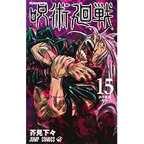 呪術廻戦 14 (ジャンプコミックス) | 芥見 下々 |本 | 通販 | Amazon
